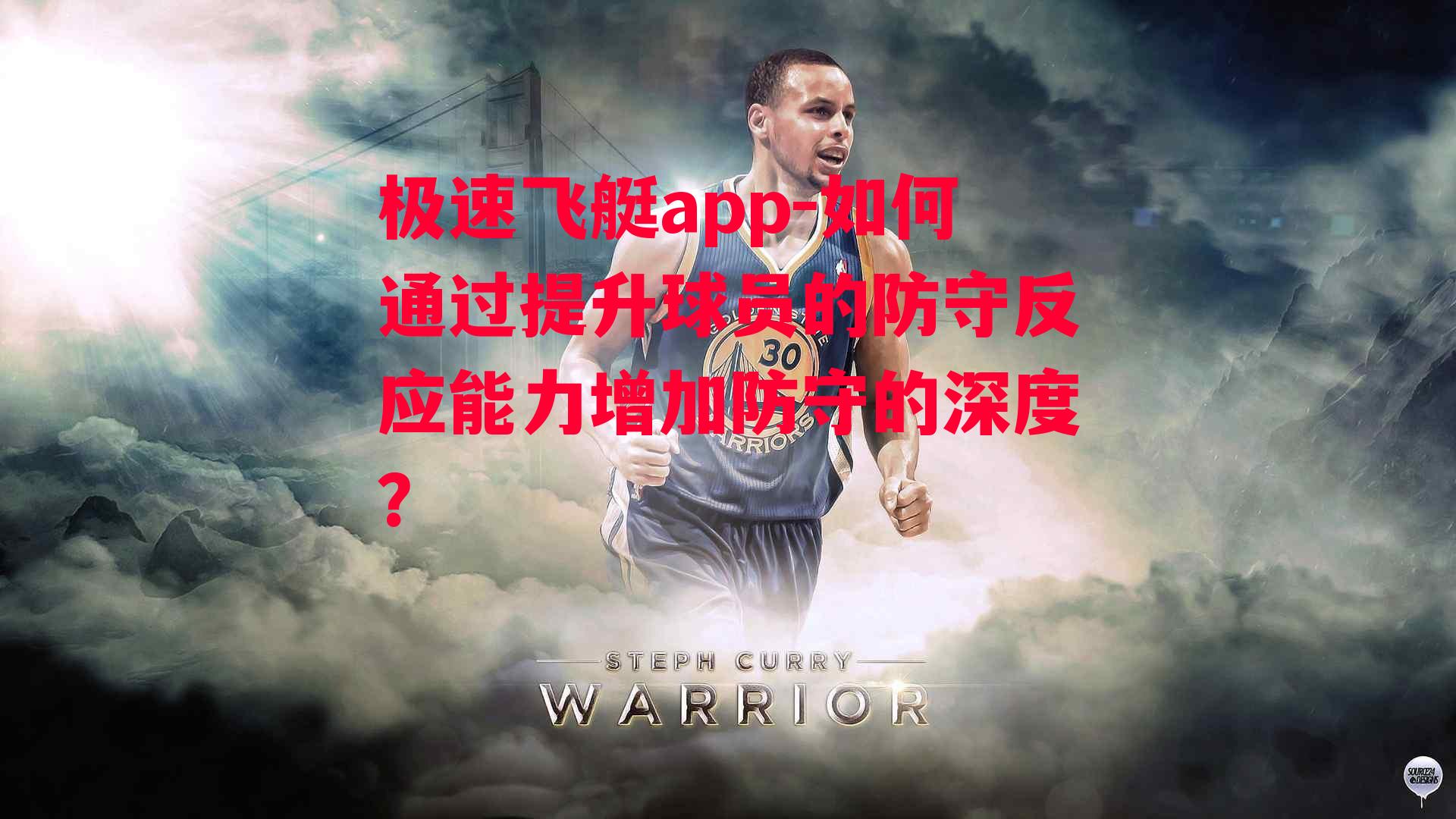 如何通过提升球员的防守反应能力增加防守的深度？