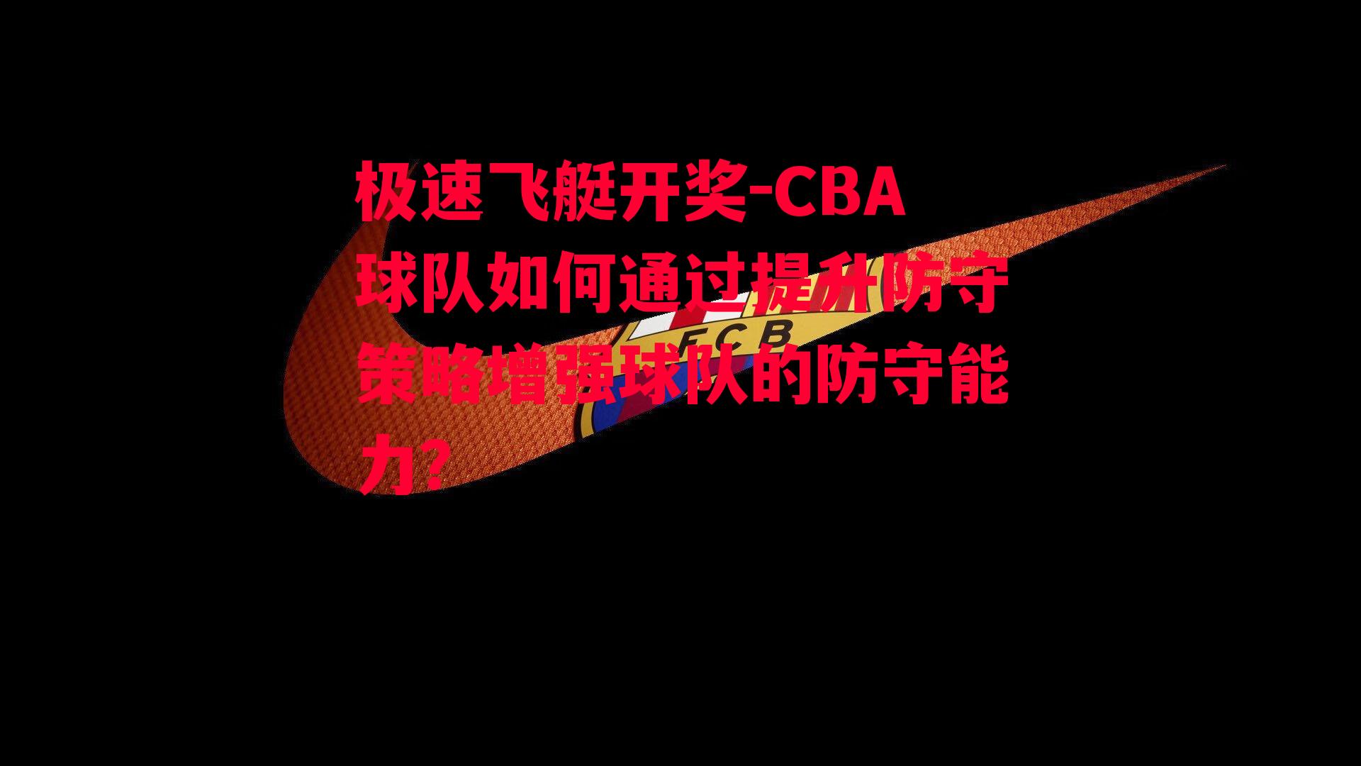 CBA球队如何通过提升防守策略增强球队的防守能力？