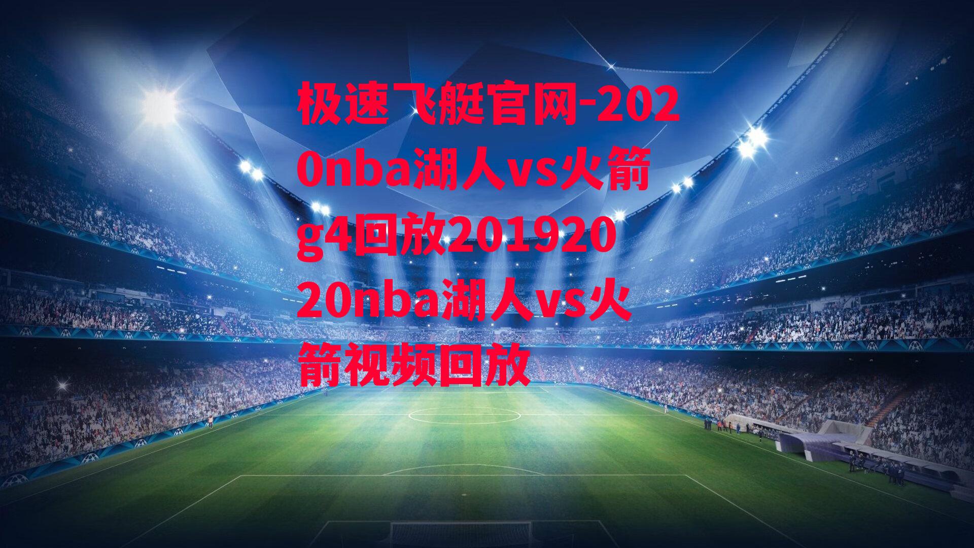 2020nba湖人vs火箭g4回放20192020nba湖人vs火箭视频回放